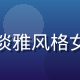 奶水漫画创作者方小鱼头像，清新淡雅风格女性插画师，专注职场妈妈背奶题材