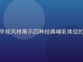 奶水漫画哺乳姿势图解，手绘风格展示四种经典哺乳体位的正确示范，线条简洁清晰