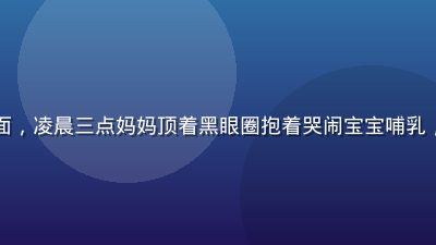 奶水漫画夜奶求生指南系列封面，凌晨三点妈妈顶着黑眼圈抱着哭闹宝宝哺乳，月光透过窗帘洒在温馨画面上