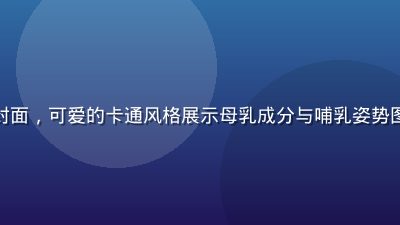 奶水漫画母乳知识图解系列封面，可爱的卡通风格展示母乳成分与哺乳姿势图解，背景是清新薄荷绿配色