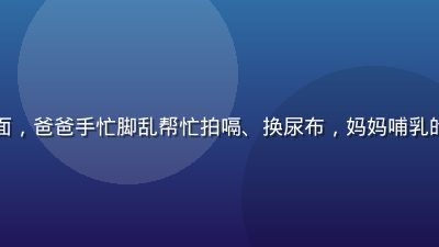 奶水漫画爸爸助攻哺乳系列封面，爸爸手忙脚乱帮忙拍嗝、换尿布，妈妈哺乳的温馨家庭场景，色调明亮可爱