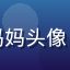奶水漫画用户小鹿妈妈头像，年轻妈妈温柔笑容