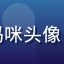 奶水漫画用户暖暖妈咪头像，投稿用户温暖笑容