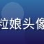 奶水漫画用户米粒娘头像，温柔妈妈形象