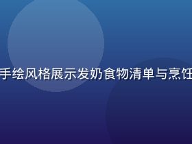 奶水漫画追奶食谱图解，手绘风格展示发奶食物清单与烹饪方法，色彩鲜艳食欲满满